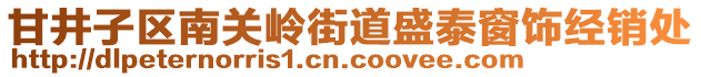 甘井子區(qū)南關(guān)嶺街道盛泰窗飾經(jīng)銷處