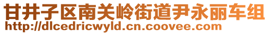 甘井子區(qū)南關(guān)嶺街道尹永麗車(chē)組