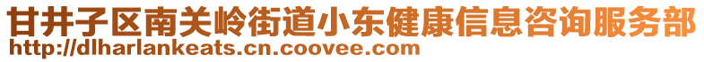 甘井子區(qū)南關(guān)嶺街道小東健康信息咨詢服務(wù)部