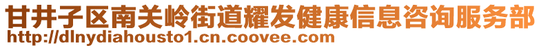 甘井子區(qū)南關(guān)嶺街道耀發(fā)健康信息咨詢服務(wù)部