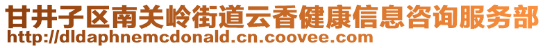 甘井子區(qū)南關(guān)嶺街道云香健康信息咨詢服務(wù)部