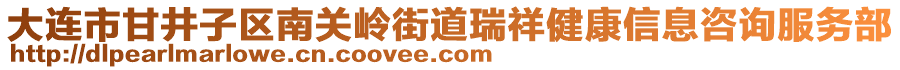 大連市甘井子區(qū)南關(guān)嶺街道瑞祥健康信息咨詢服務(wù)部