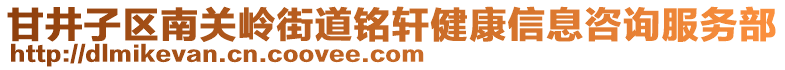 甘井子區(qū)南關(guān)嶺街道銘軒健康信息咨詢服務(wù)部