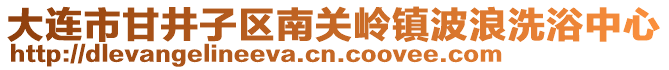 大連市甘井子區南關嶺鎮波浪洗浴中心