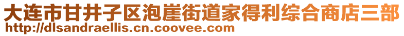 大連市甘井子區(qū)泡崖街道家得利綜合商店三部