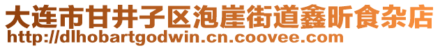 大連市甘井子區(qū)泡崖街道鑫昕食雜店