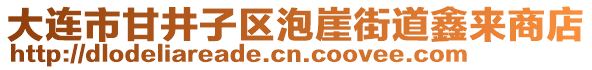 大連市甘井子區(qū)泡崖街道鑫來商店