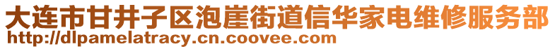 大連市甘井子區(qū)泡崖街道信華家電維修服務(wù)部