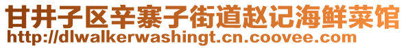 甘井子區(qū)辛寨子街道趙記海鮮菜館