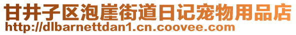 甘井子區(qū)泡崖街道日記寵物用品店