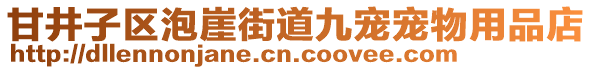 甘井子區(qū)泡崖街道九寵寵物用品店