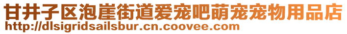 甘井子區(qū)泡崖街道愛寵吧萌寵寵物用品店