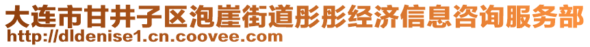 大連市甘井子區(qū)泡崖街道彤彤經(jīng)濟(jì)信息咨詢服務(wù)部