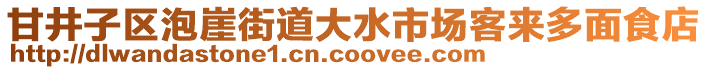 甘井子區(qū)泡崖街道大水市場客來多面食店