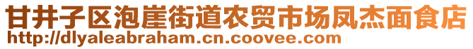 甘井子區(qū)泡崖街道農(nóng)貿(mào)市場(chǎng)鳳杰面食店