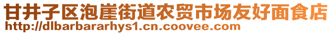 甘井子區(qū)泡崖街道農(nóng)貿(mào)市場(chǎng)友好面食店