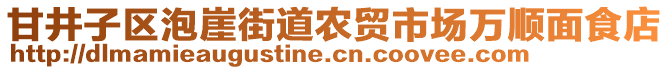 甘井子區(qū)泡崖街道農(nóng)貿(mào)市場(chǎng)萬(wàn)順面食店