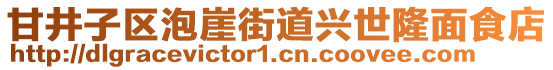 甘井子區(qū)泡崖街道興世隆面食店