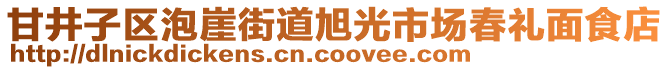 甘井子區(qū)泡崖街道旭光市場春禮面食店