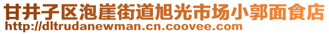 甘井子區(qū)泡崖街道旭光市場(chǎng)小郭面食店