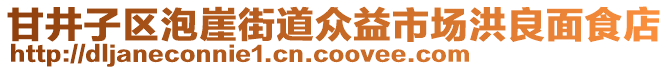 甘井子區(qū)泡崖街道眾益市場洪良面食店