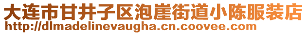 大連市甘井子區(qū)泡崖街道小陳服裝店