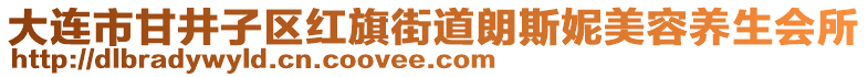 大連市甘井子區(qū)紅旗街道朗斯妮美容養(yǎng)生會所