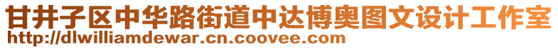 甘井子區(qū)中華路街道中達(dá)博奧圖文設(shè)計(jì)工作室