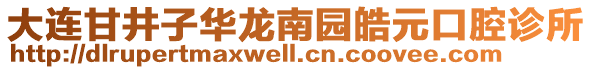 大連甘井子華龍南園皓元口腔診所