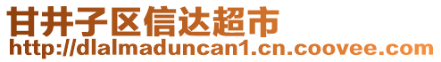 甘井子區(qū)信達(dá)超市