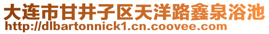 大連市甘井子區(qū)天洋路鑫泉浴池