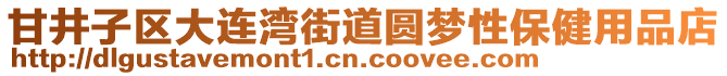 甘井子區(qū)大連灣街道圓夢(mèng)性保健用品店