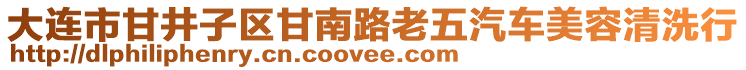 大連市甘井子區(qū)甘南路老五汽車美容清洗行