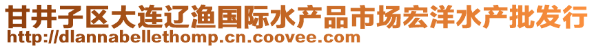 甘井子區(qū)大連遼漁國(guó)際水產(chǎn)品市場(chǎng)宏洋水產(chǎn)批發(fā)行