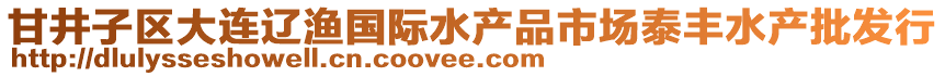 甘井子區(qū)大連遼漁國際水產(chǎn)品市場泰豐水產(chǎn)批發(fā)行