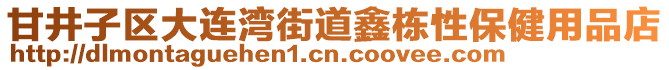 甘井子區(qū)大連灣街道鑫棟性保健用品店