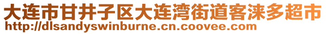 大連市甘井子區(qū)大連灣街道客淶多超市