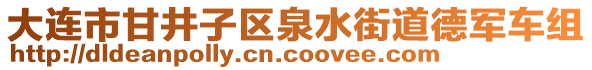 大連市甘井子區(qū)泉水街道德軍車組