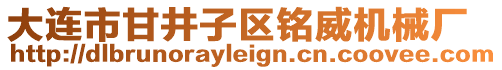 大連市甘井子區(qū)銘威機械廠