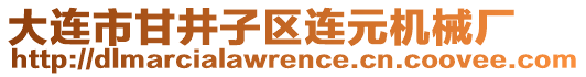 大連市甘井子區(qū)連元機(jī)械廠