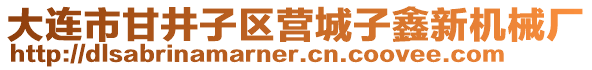 大連市甘井子區(qū)營城子鑫新機械廠