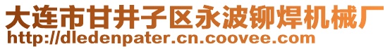 大連市甘井子區(qū)永波鉚焊機械廠