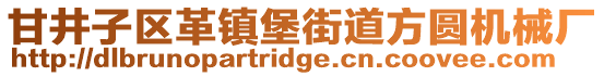 甘井子區(qū)革鎮(zhèn)堡街道方圓機(jī)械廠