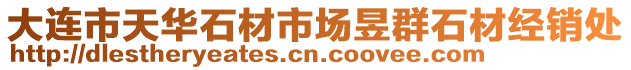 大連市天華石材市場昱群石材經(jīng)銷處