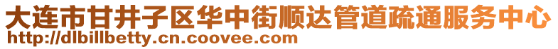 大連市甘井子區(qū)華中街順達(dá)管道疏通服務(wù)中心