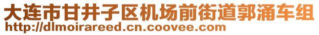 大連市甘井子區機場前街道郭涌車組