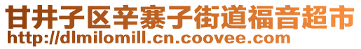 甘井子區(qū)辛寨子街道福音超市