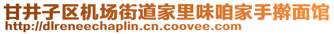 甘井子區(qū)機(jī)場(chǎng)街道家里味咱家手搟面館