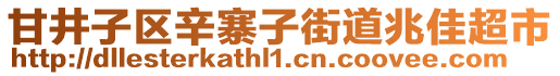 甘井子區(qū)辛寨子街道兆佳超市