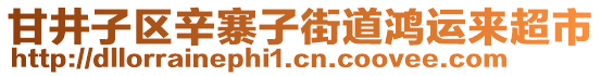 甘井子區(qū)辛寨子街道鴻運(yùn)來(lái)超市